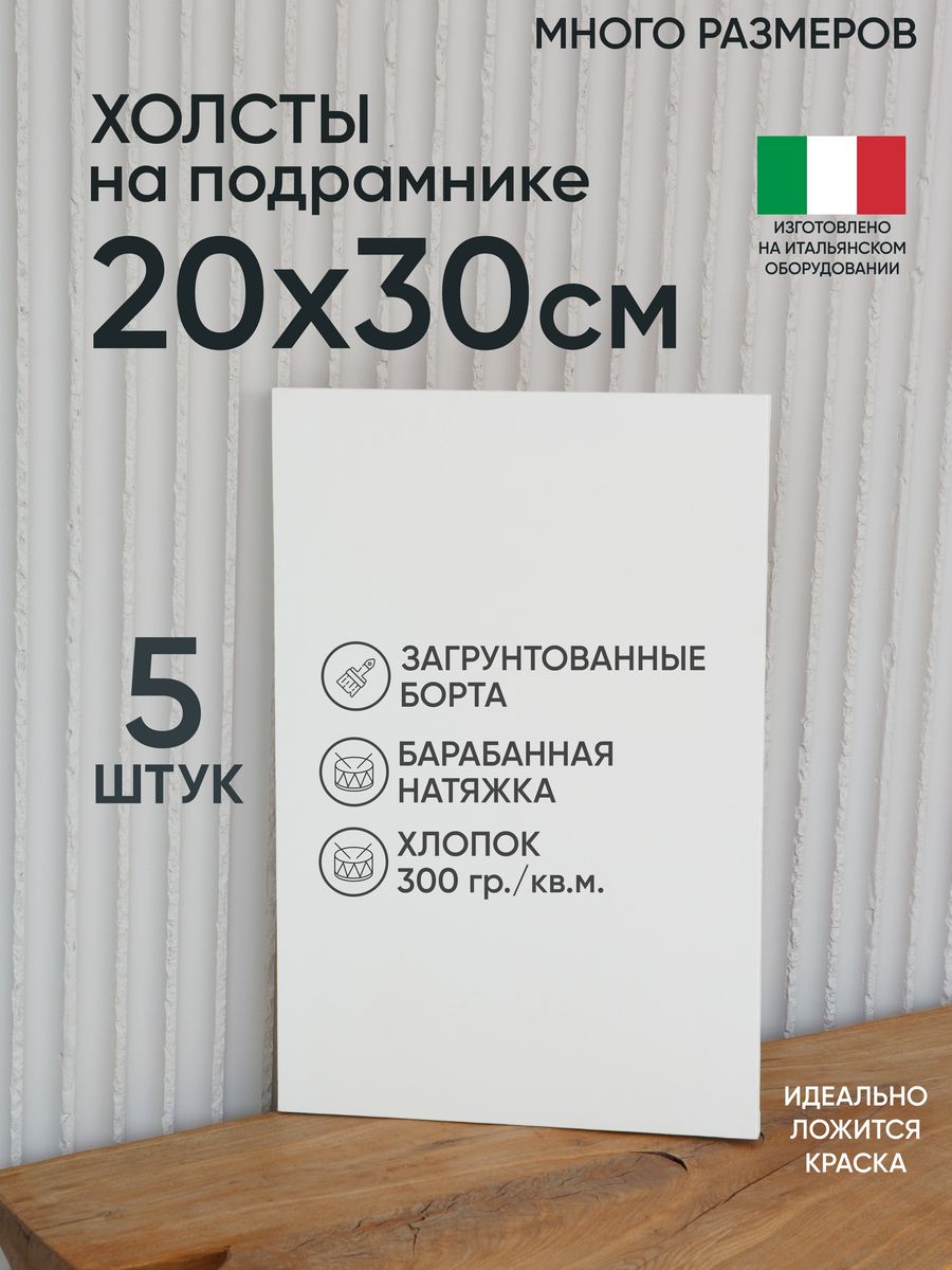 

Холст на подрамнике Артель художников, m177475537 20х30 белый 5 шт хлопок, 171