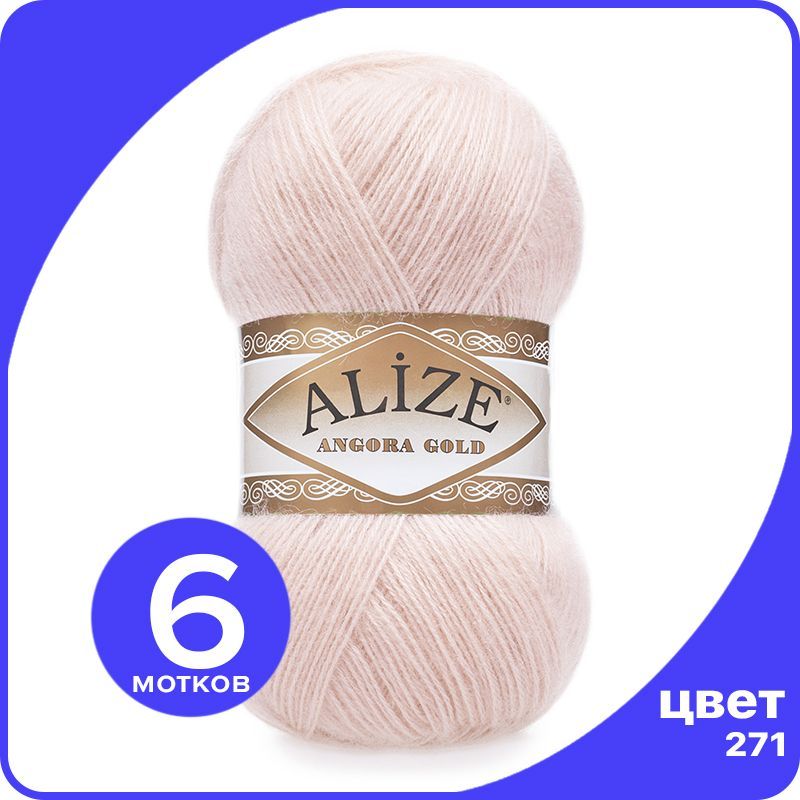 

Пряжа Alize Angora Gold - жемчужно-розовый (271), 100 г / 550 м - 6 шт / Ализе Ангора Голд, AG_Аngora_Gоld_klubоk.shор_6