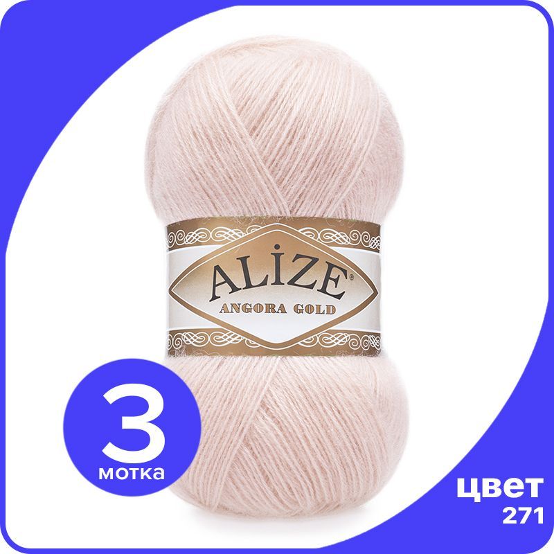 

Пряжа Alize Angora Gold - жемчужно-розовый (271), 100 г / 550 м - 3 шт / Ализе Ангора Голд, AG_Аngora_Gоld_klubоk.shор_3