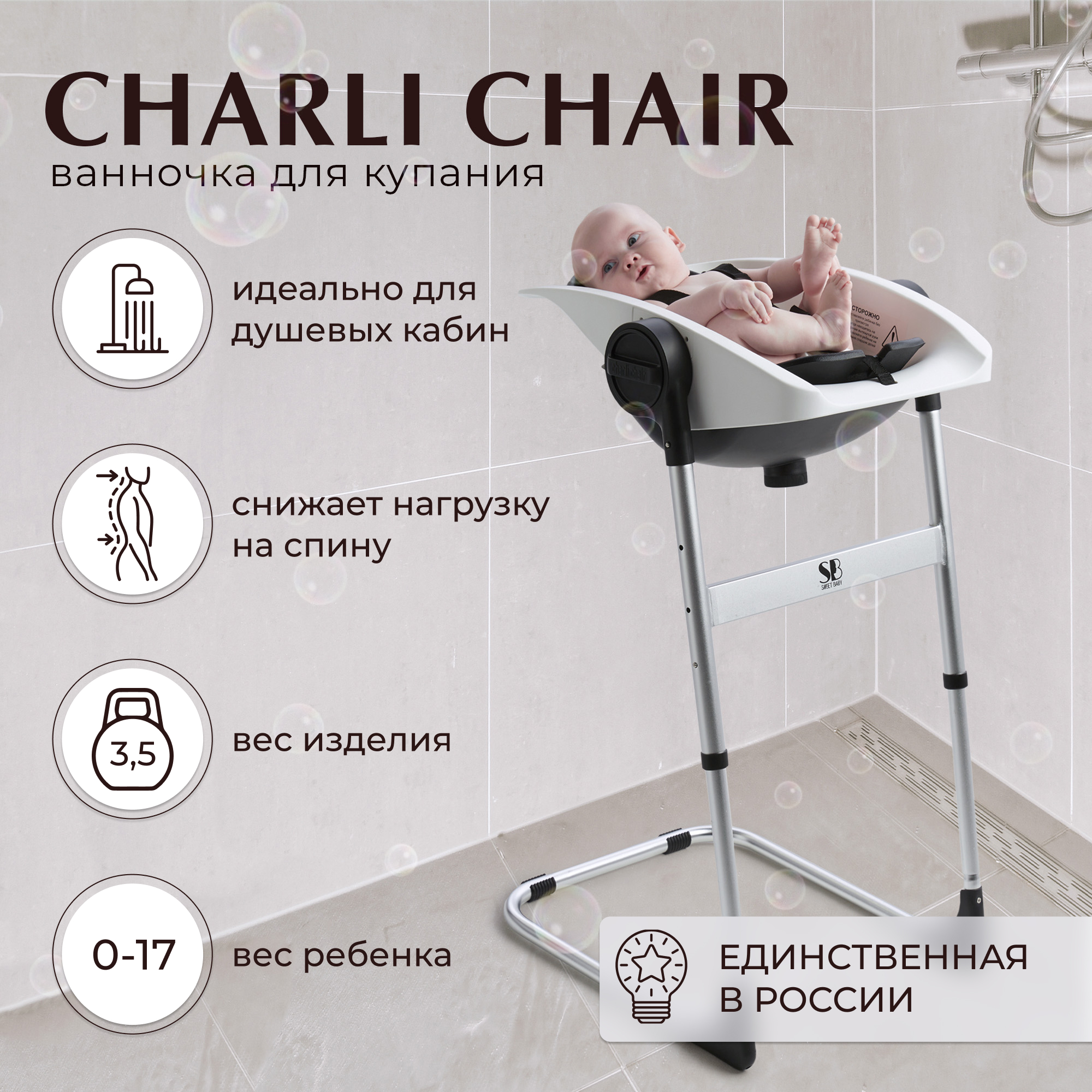 Стул - Ванночка Для Купания Новорожденных Sweet Baby 2в1 Charli Chair White