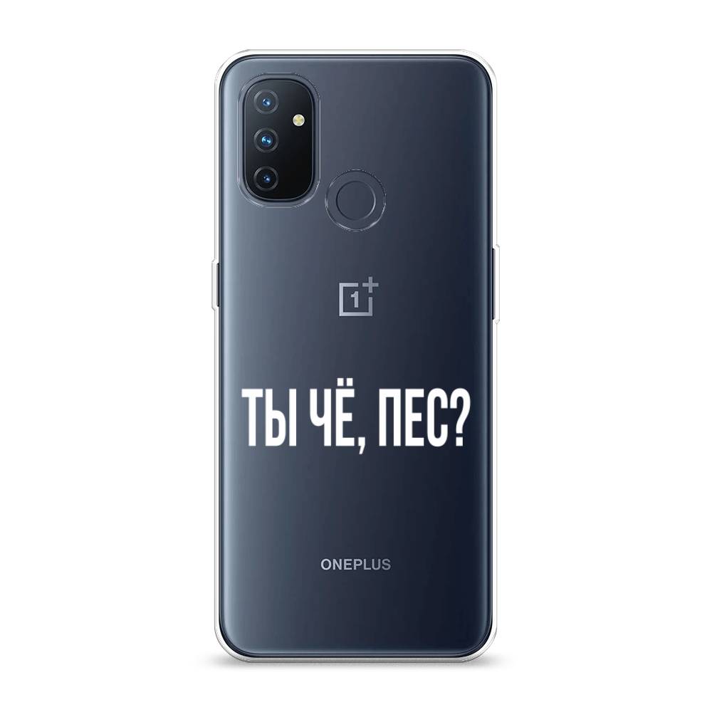 

Чехол Awog на OnePlus Nord N100 / ВанПлас Nord N100 "Ты чё, пес", Прозрачный, 152450-6