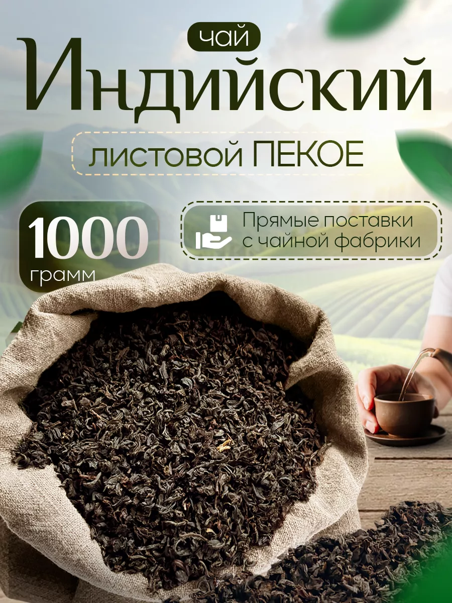 Чай черный Goodtea индийский листовой Пекое Ассам, 1000 г