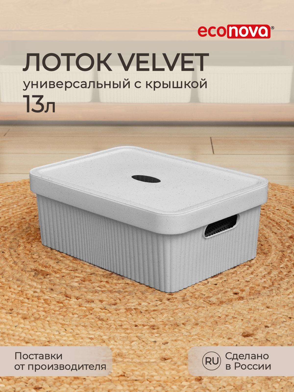 

Коробка с крышкой Velvet 38х27х14,4 см 13 л светло-серый флэк, Лоток с крышкой Velvet