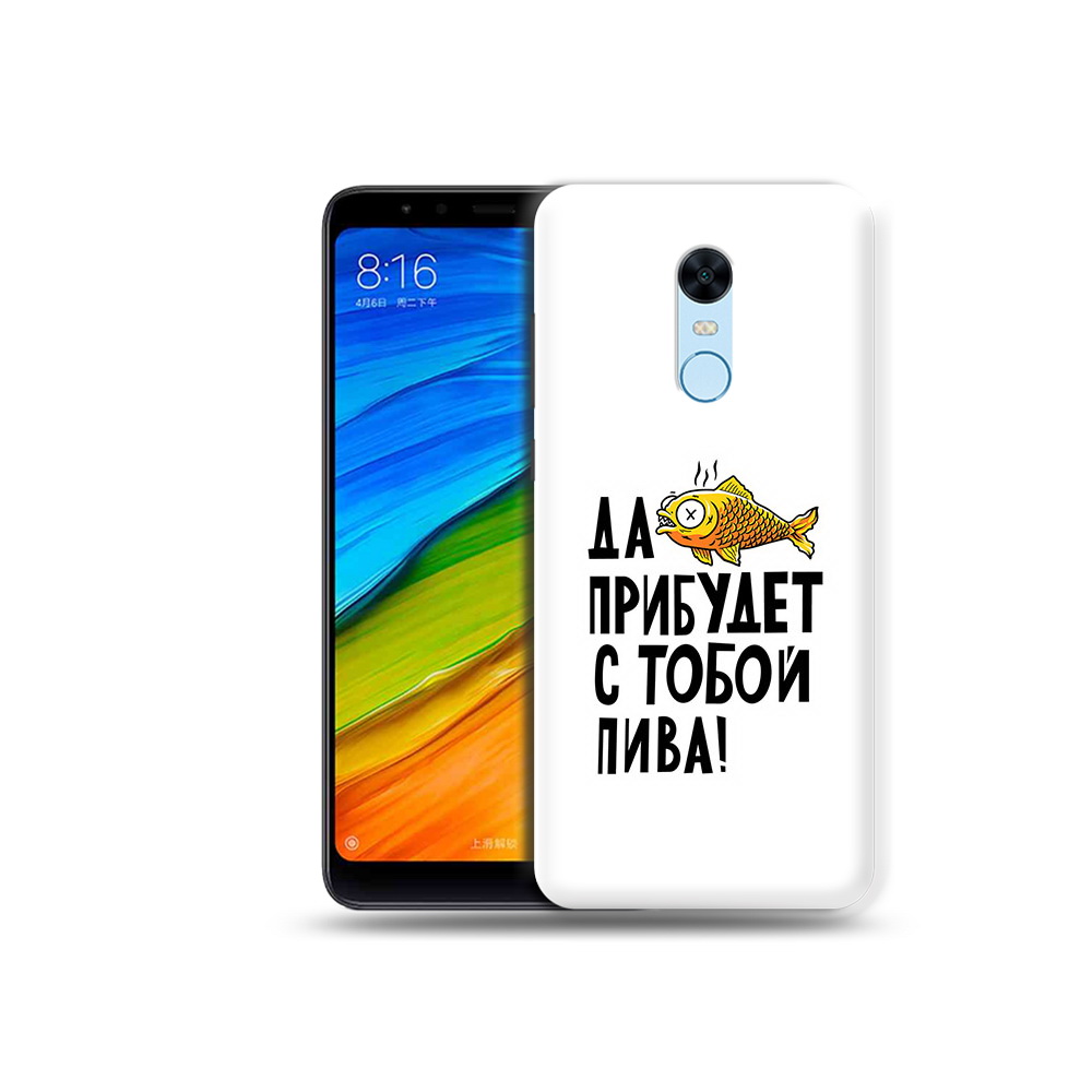 

Чехол MyPads Tocco для Xiaomi Redmi 5 Plus ДА прибудет с тобой пива (PT94743.327.58), Прозрачный, Tocco