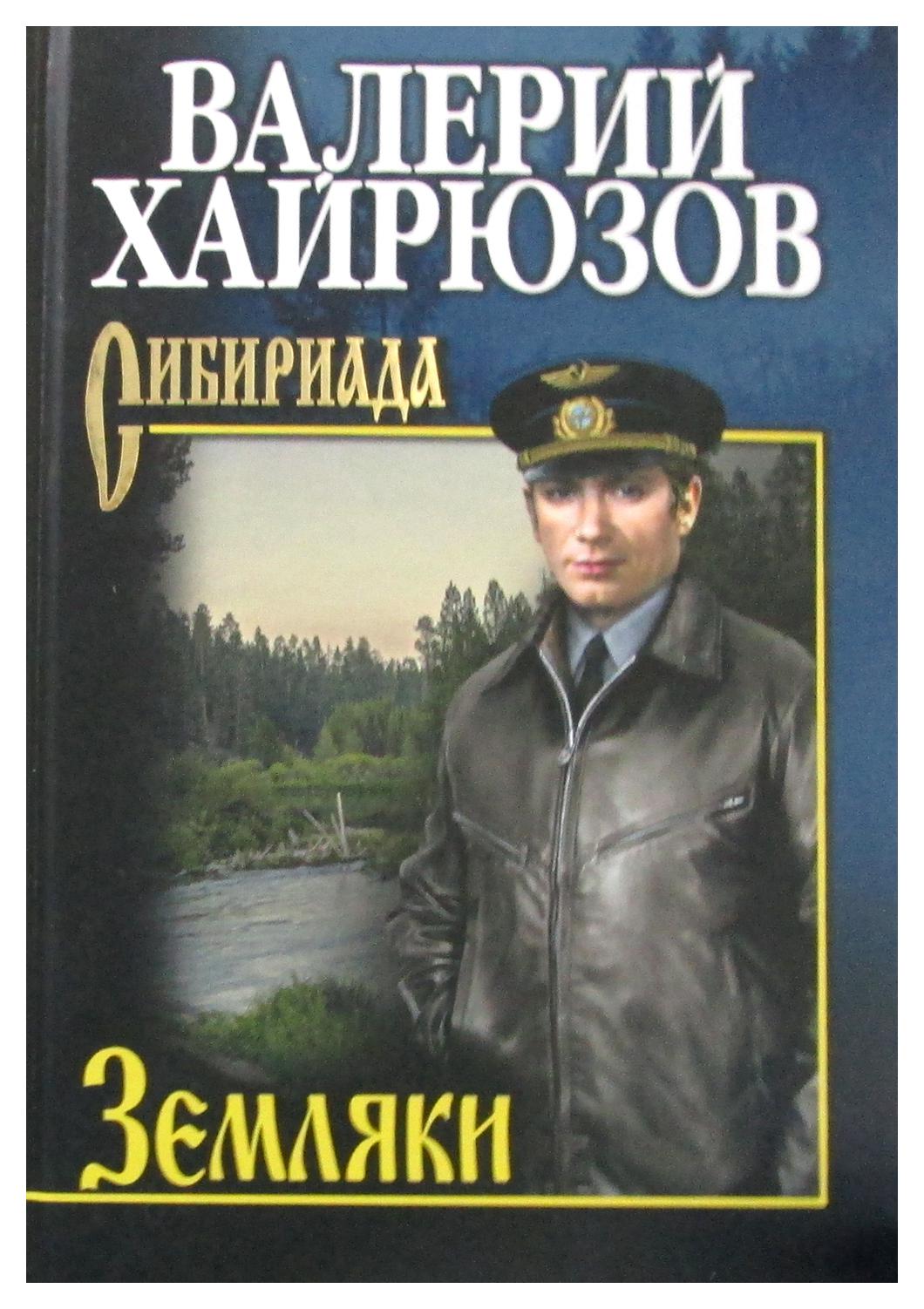 

Книга Земляки