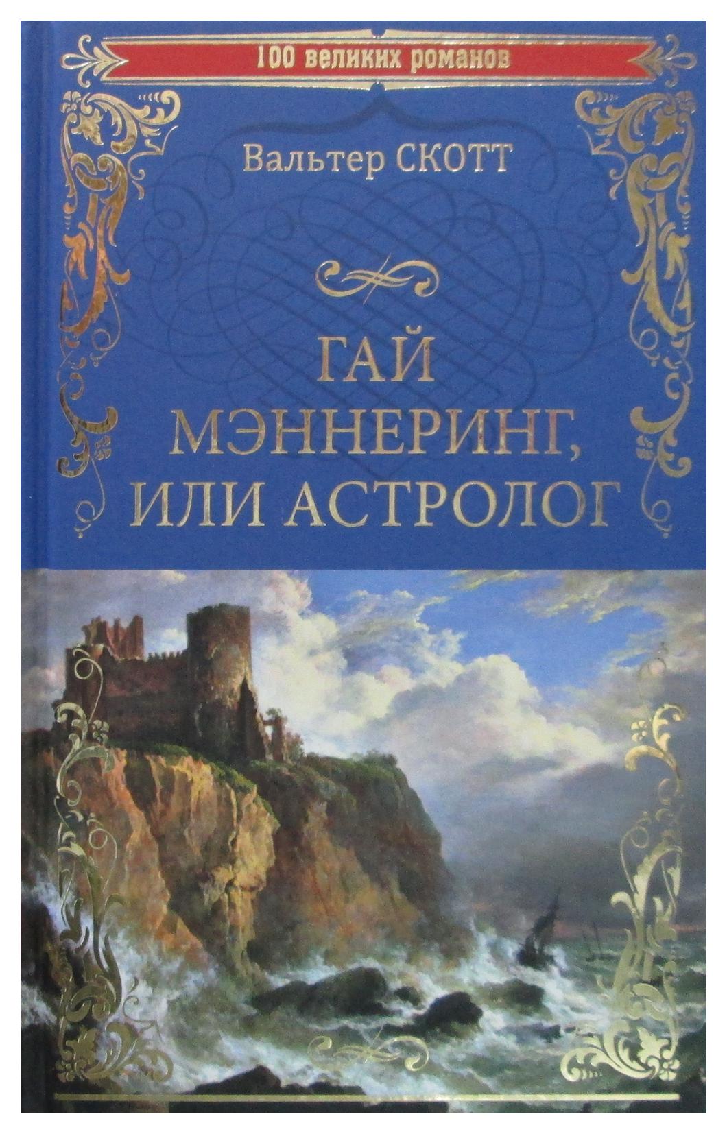 фото Книга гай мэннеринг, или астролог вече