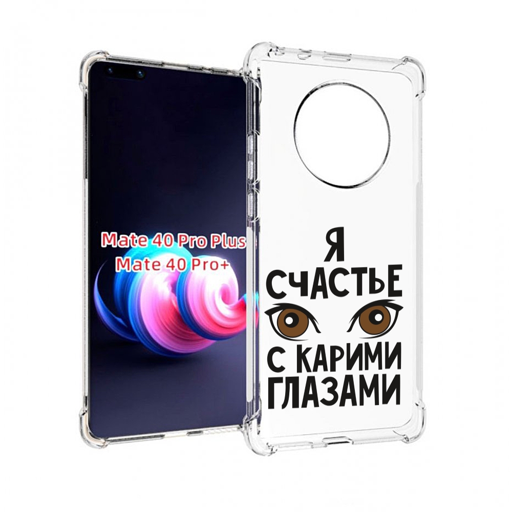 

Чехол MyPads счастье с карими глазами для Huawei Mate 40 Pro+ Plus, Прозрачный, Tocco