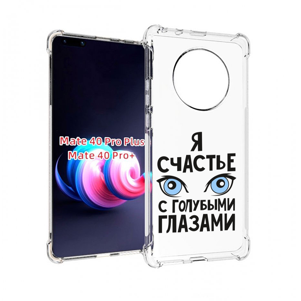 

Чехол MyPads счастье с голубыми глазами для Huawei Mate 40 Pro+ Plus, Прозрачный, Tocco