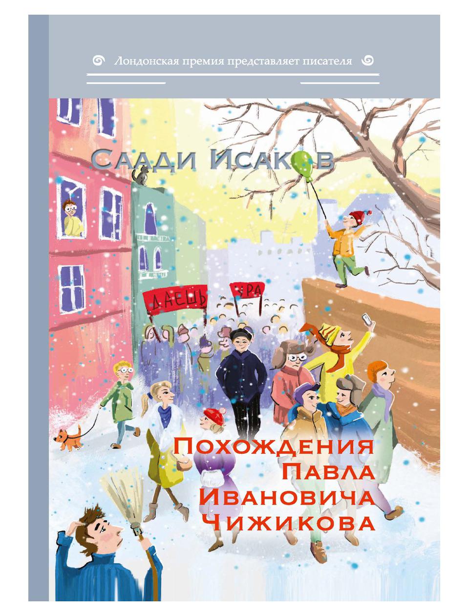 

Похождения Павла Ивановича Чижикова