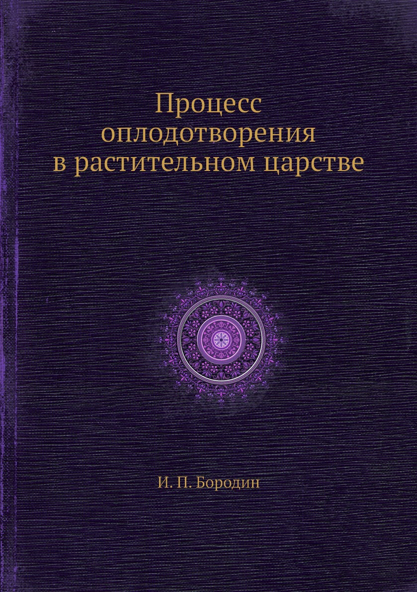 

Процесс оплодотворения в растительном царстве