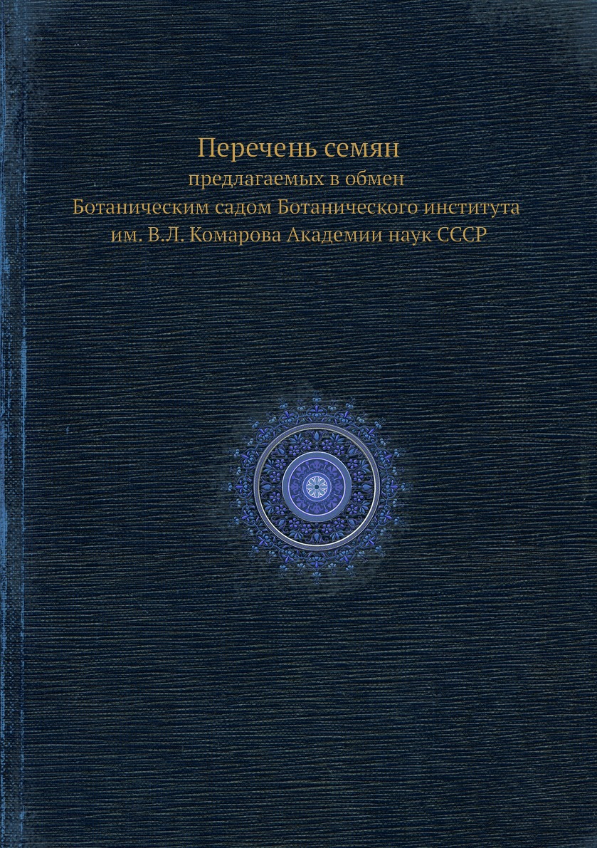 

Перечень семян. предлагаемых в обмен Ботаническим садом Ботанического института и...