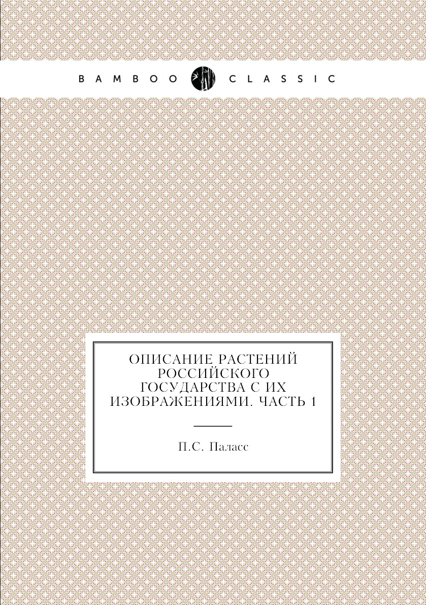 

Книга Описание растений Российского государства с их изображениями. Часть 1