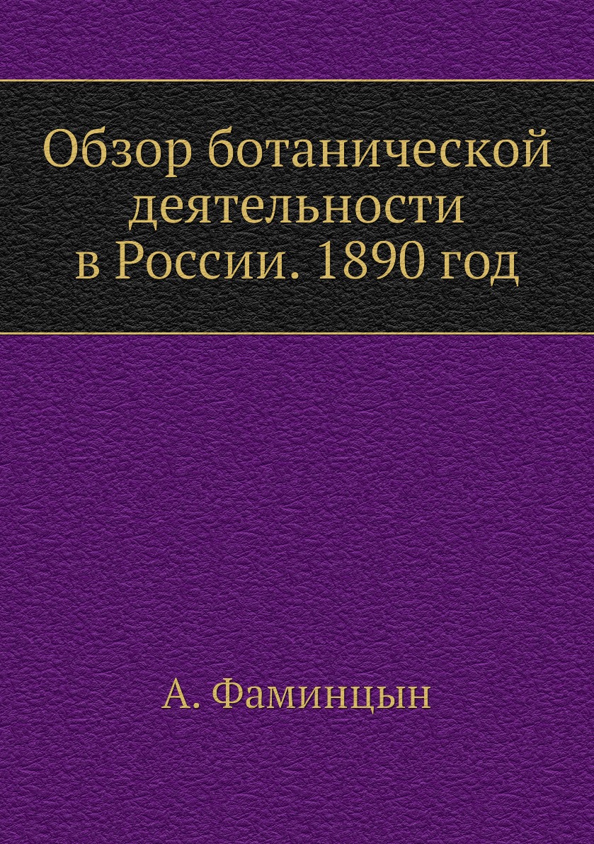 

Книга Обзор ботанической деятельности в России. 1890 год