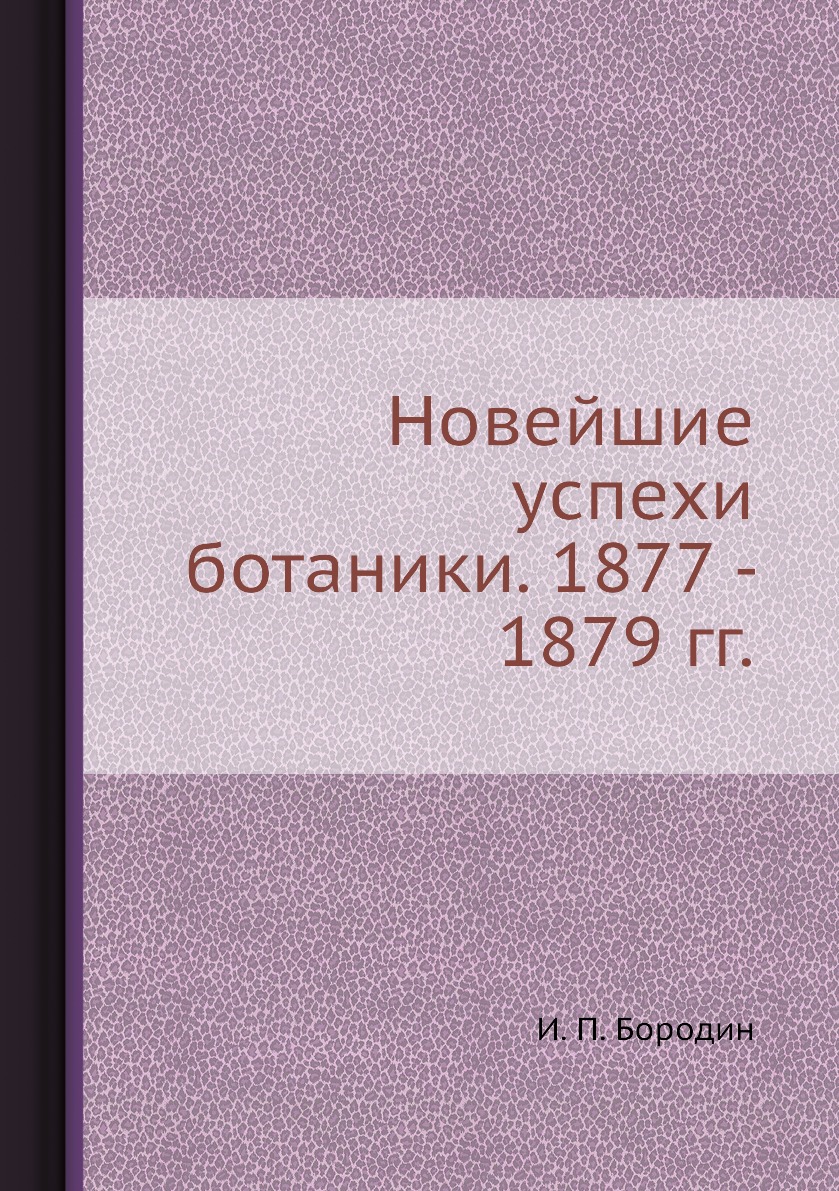 

Книга Новейшие успехи ботаники. 1877 - 1879 гг.