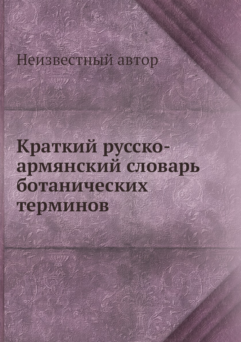 

Книга Краткий русско-армянский словарь ботанических терминов