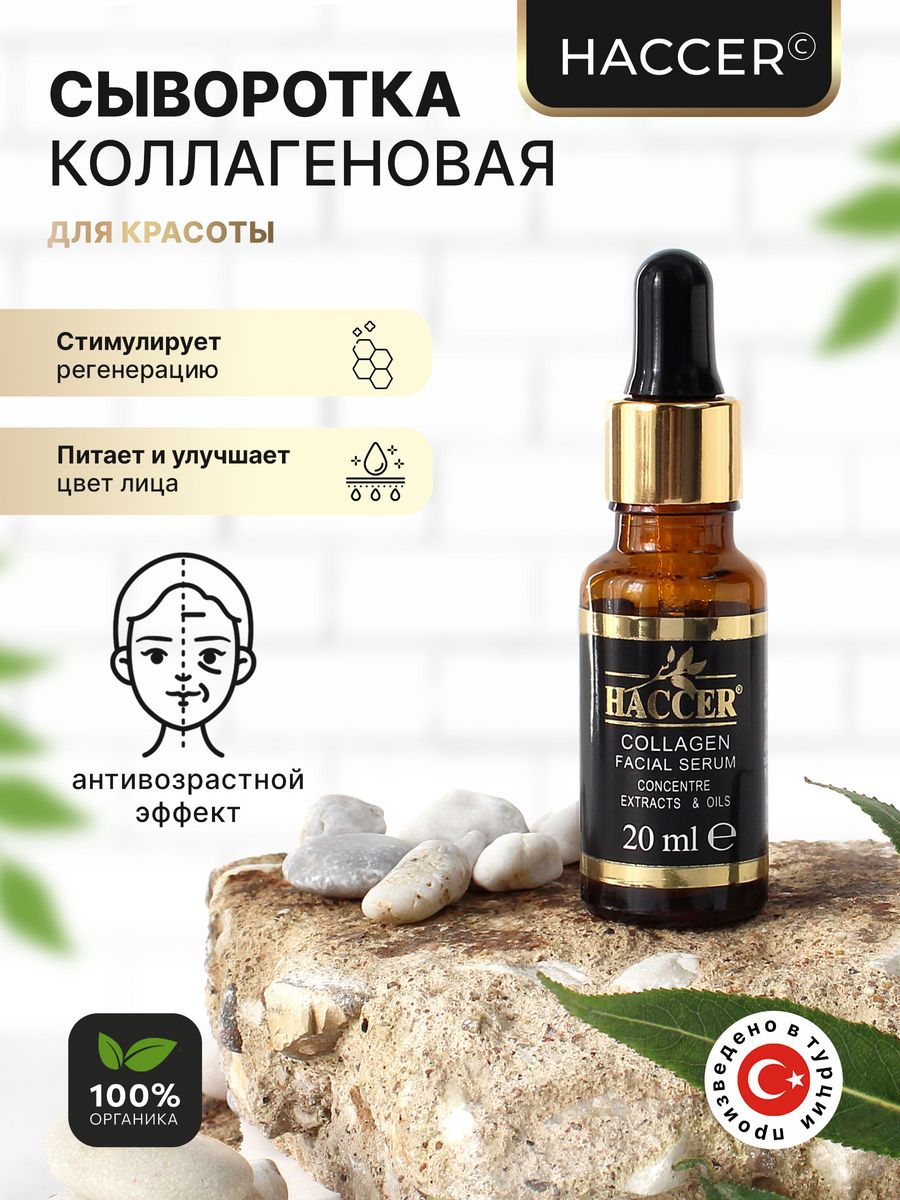 Коллагеновая сыворотка для красоты Haccer Collagen facial serum 20мл сыворотка концентрат collistar коллагеновая collagen glycogen 50 мл