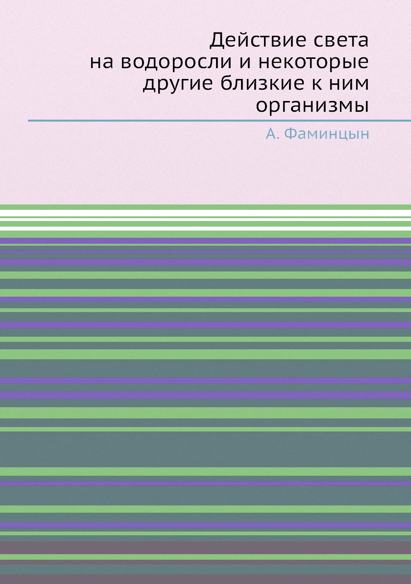 

Книга Действие света на водоросли и некоторые другие близкие к ним организмы