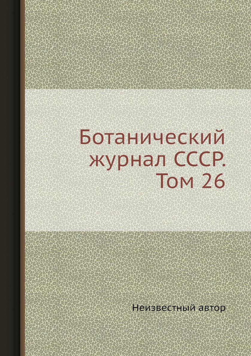 

Ботанический журнал СССР. Том 26