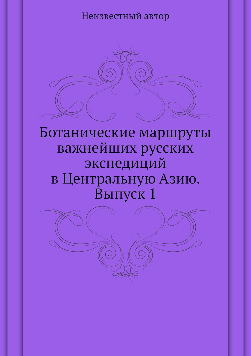 

Книга Ботанические маршруты важнейших русских экспедиций в Центральную Азию. Выпуск 1