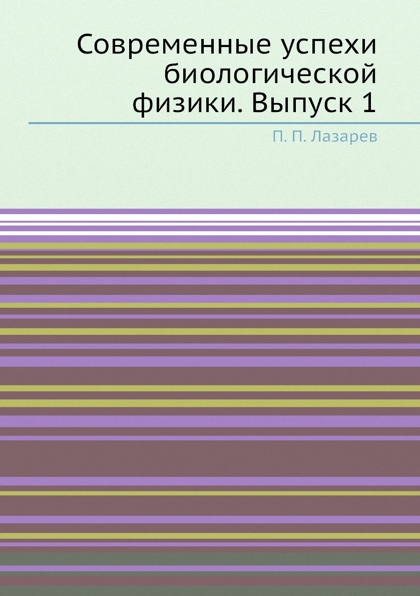

Книга Современные успехи биологической физики. Выпуск 1