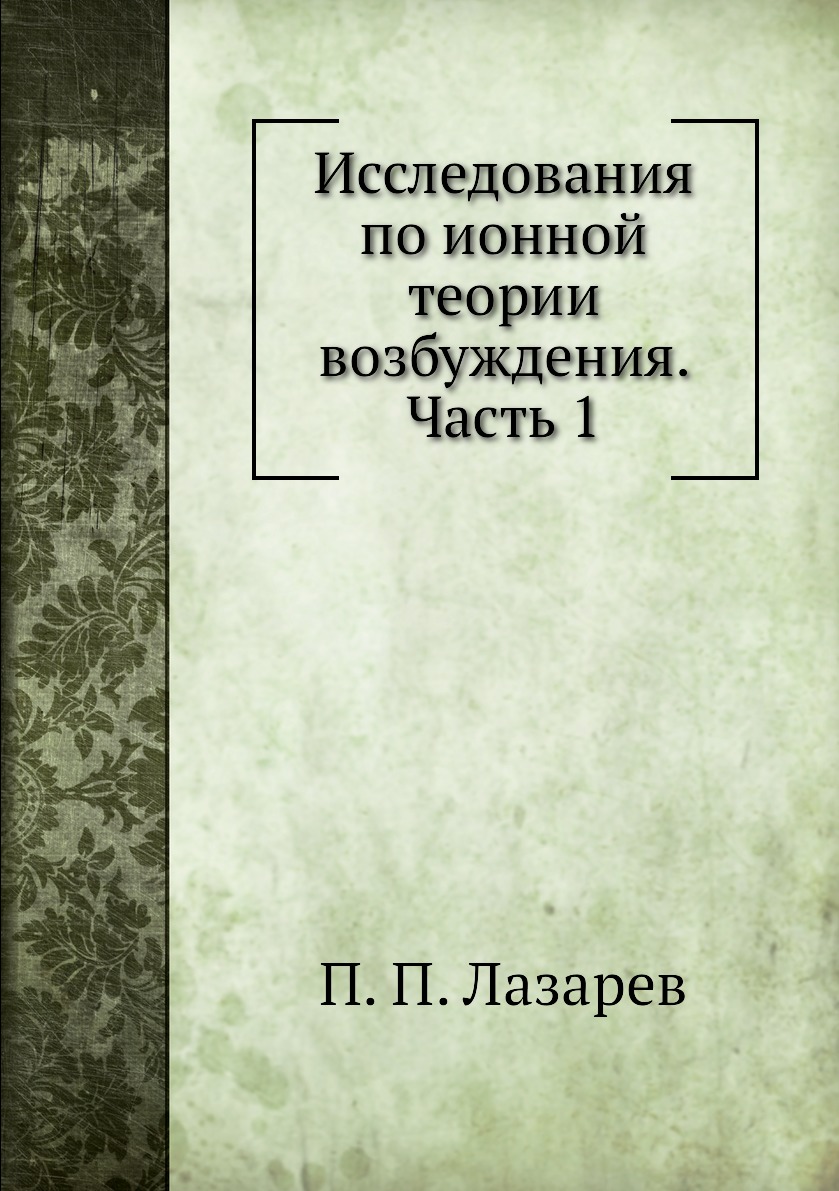 

Книга Исследования по ионной теории возбуждения. Часть 1