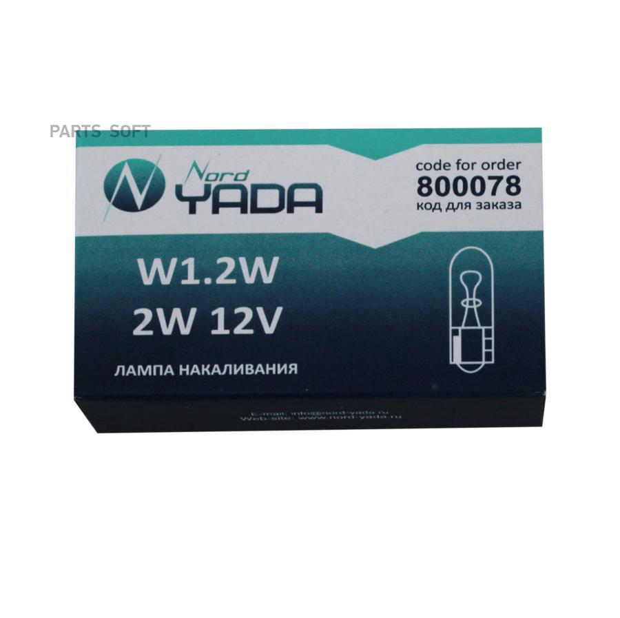 Лампа Накаливания W1.2W 12V(2W) Б/Ц (Панель Приборов) NORD YADA 800078