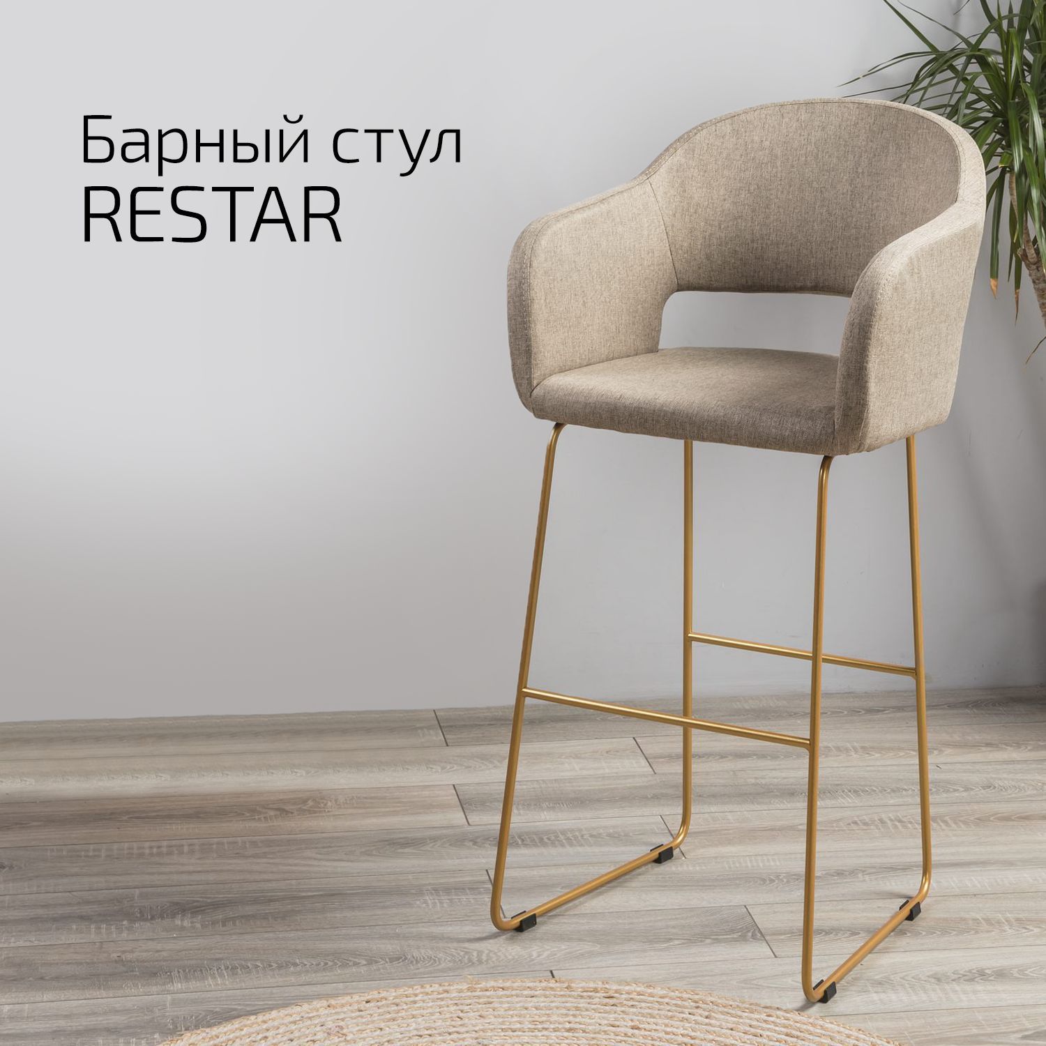 

Кресло Helvant бар Restar Браун ЛинкЗолот, Restar