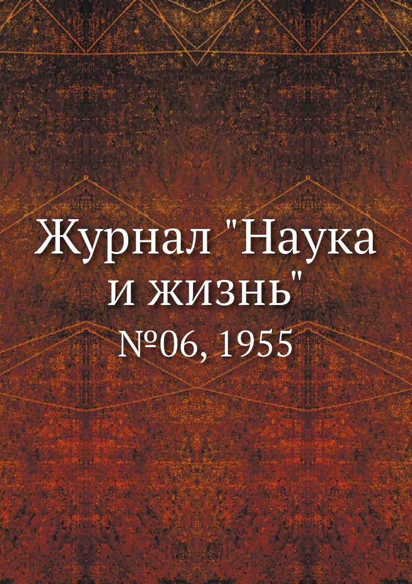

Журнал "Наука и жизнь". №06, 1955