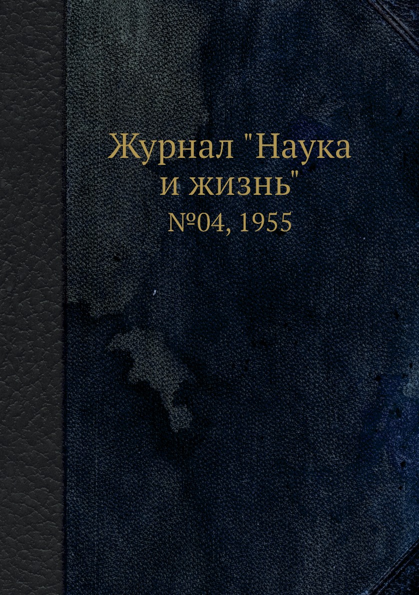 

Журнал "Наука и жизнь". №04, 1955