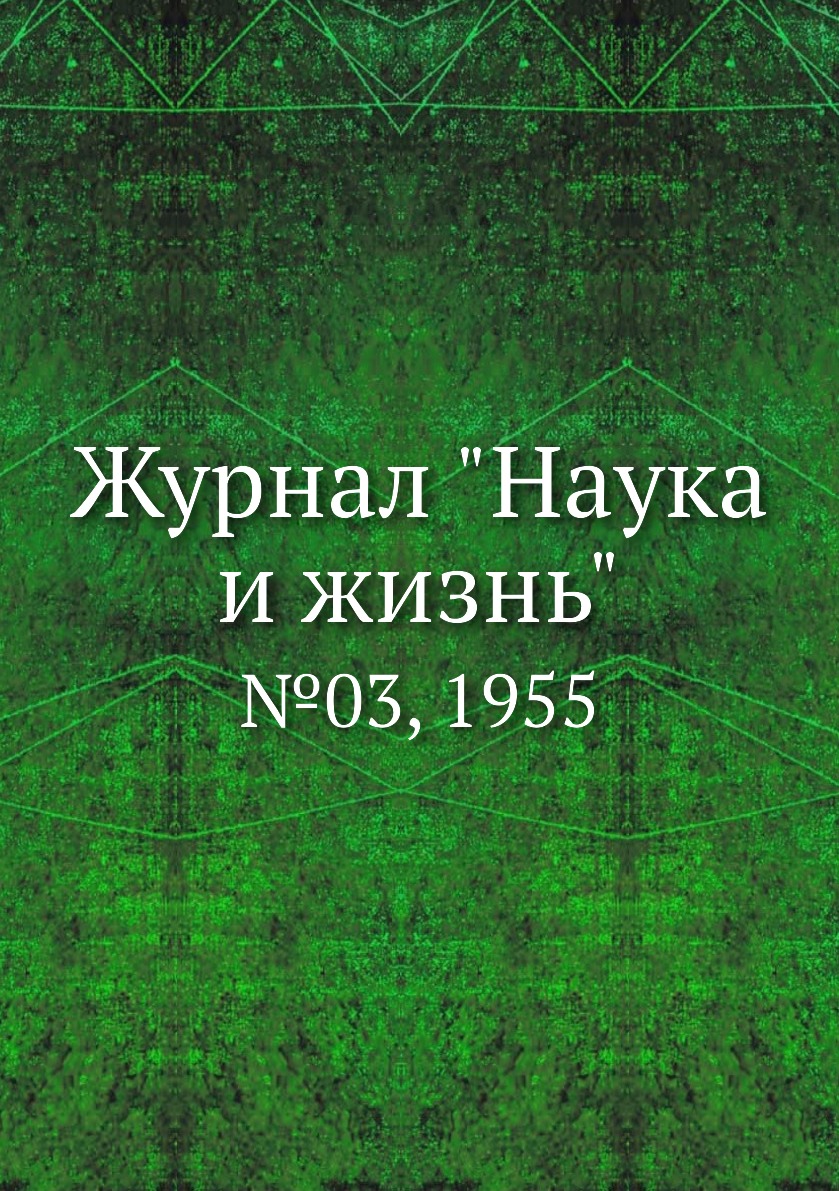 

Журнал "Наука и жизнь". №03, 1955