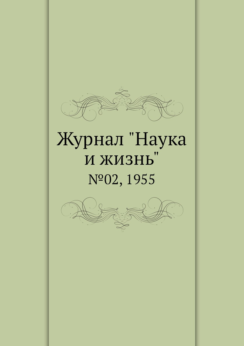 

Журнал "Наука и жизнь". №02, 1955