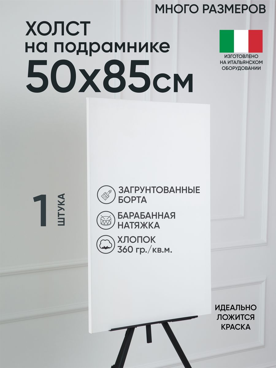 

Холст на подрамнике Артель художников, m188960975 50х85 белый 1 шт хлопок, 97