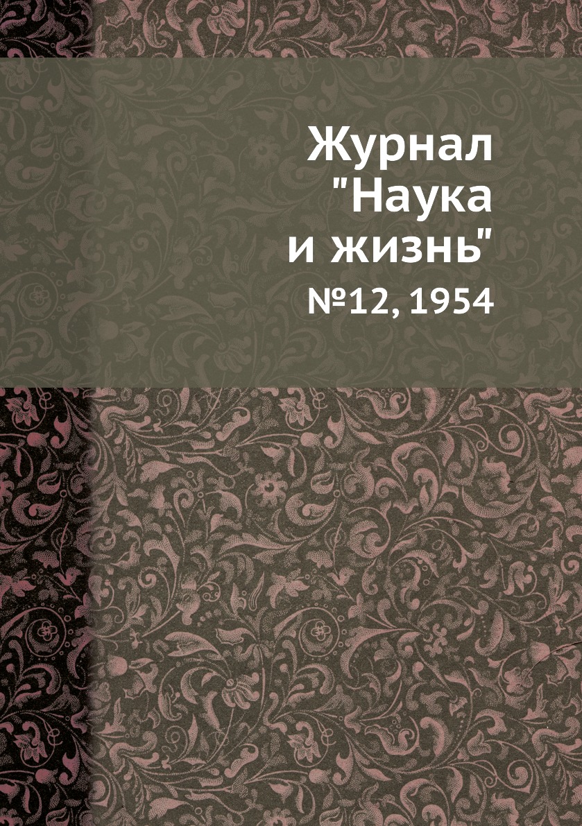 

Журнал "Наука и жизнь". №12, 1954