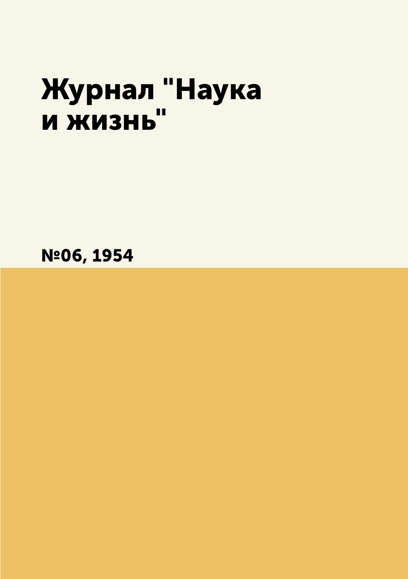 

Журнал "Наука и жизнь". №06, 1954