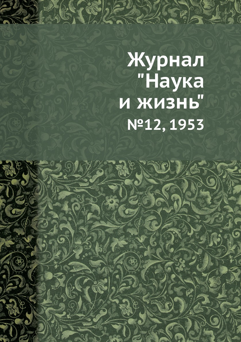 

Журнал "Наука и жизнь". №12, 1953