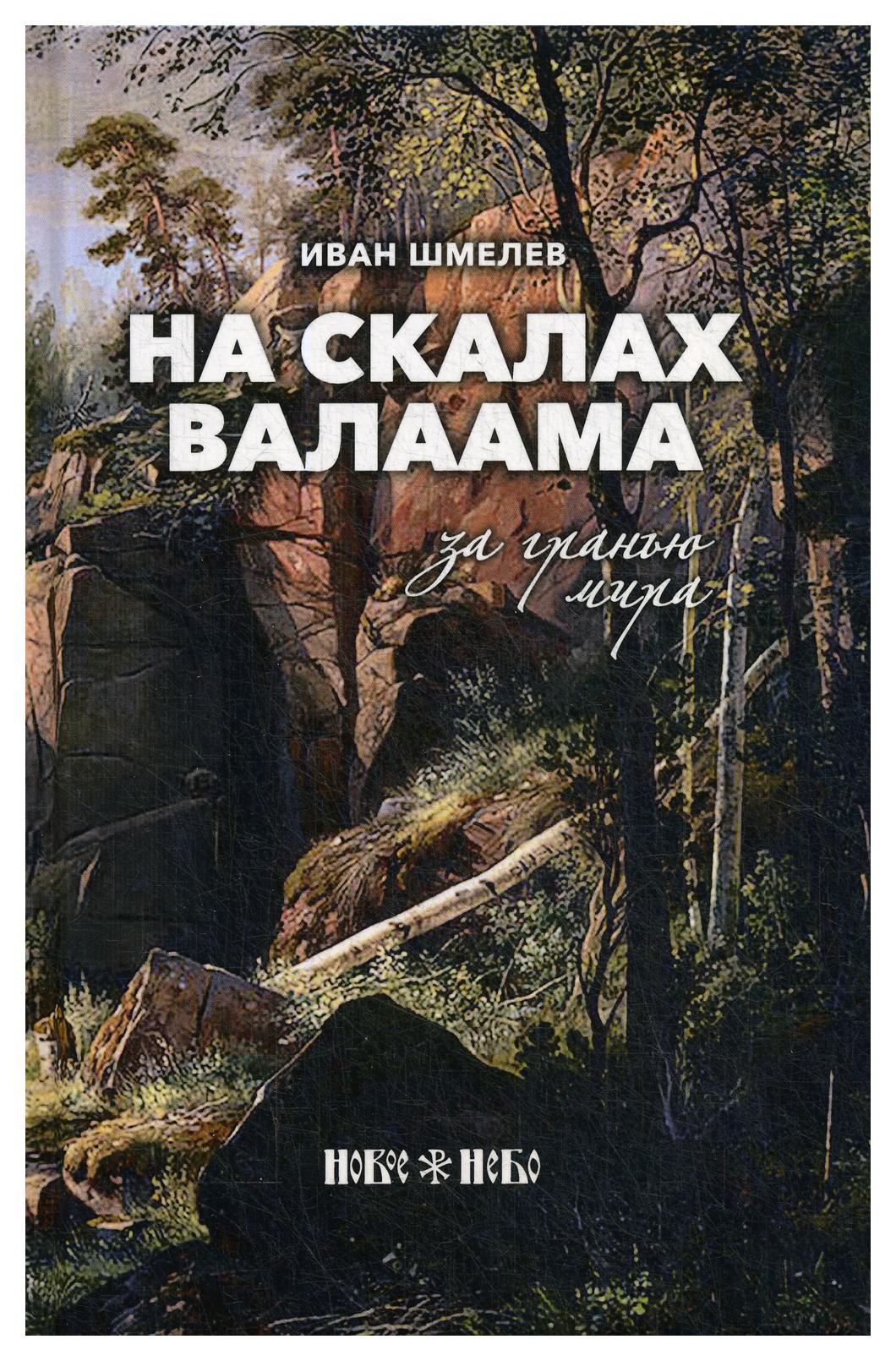 фото Книга на скалах валаама. за гранью мира новое небо