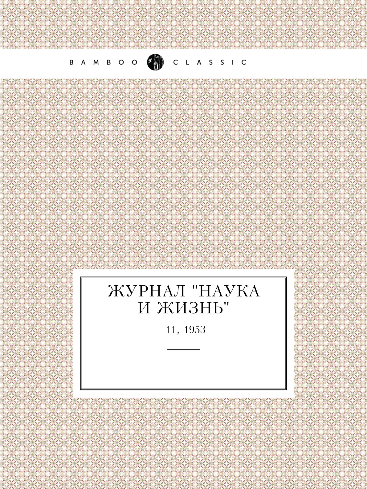 

Журнал "Наука и жизнь". №11, 1953