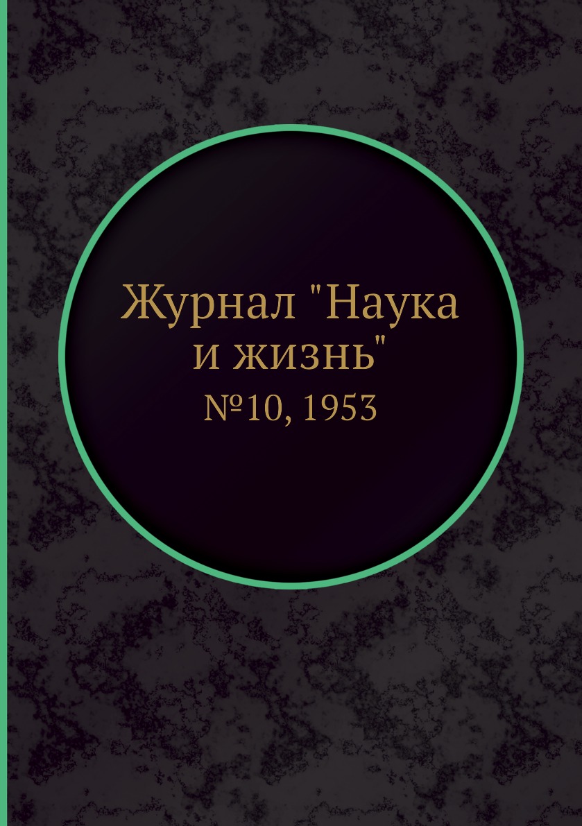 

Журнал "Наука и жизнь". №10, 1953