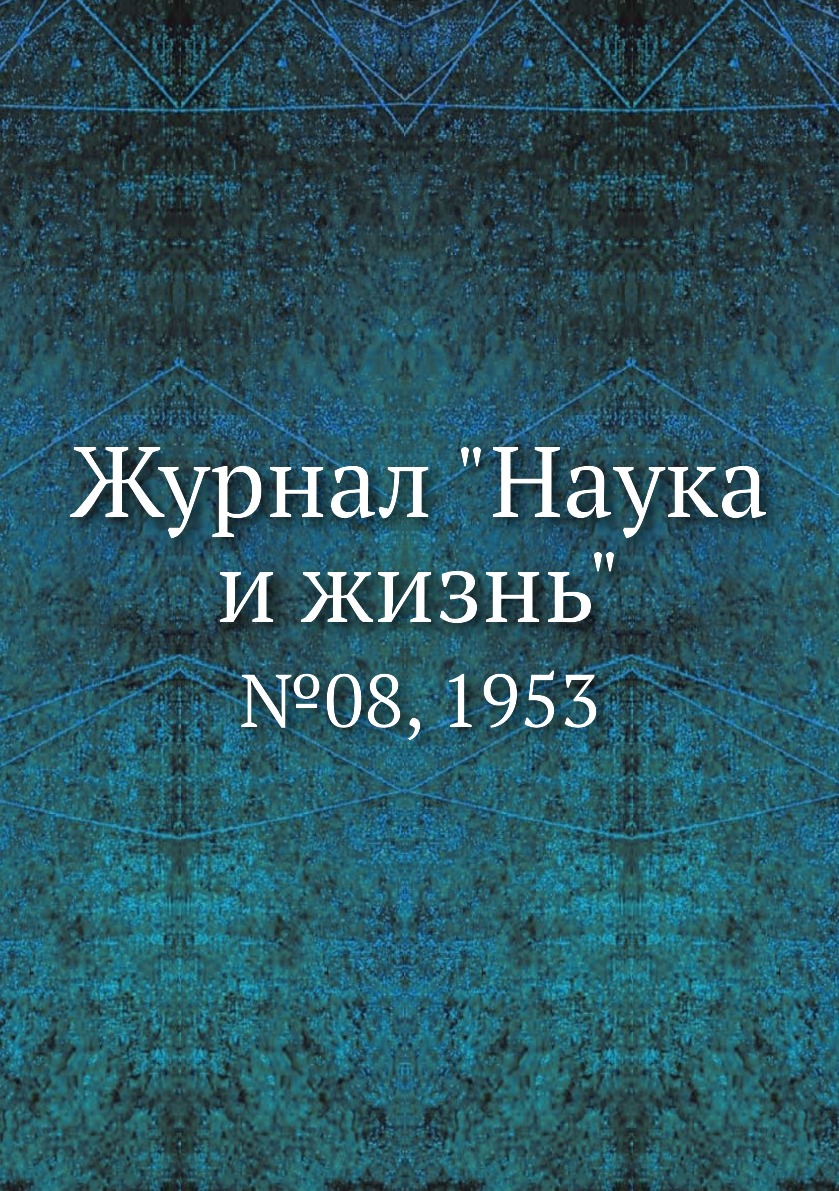 

Журнал "Наука и жизнь". №08, 1953