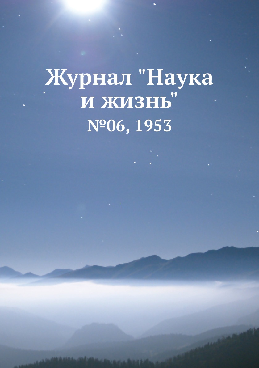 

Журнал "Наука и жизнь". №06, 1953
