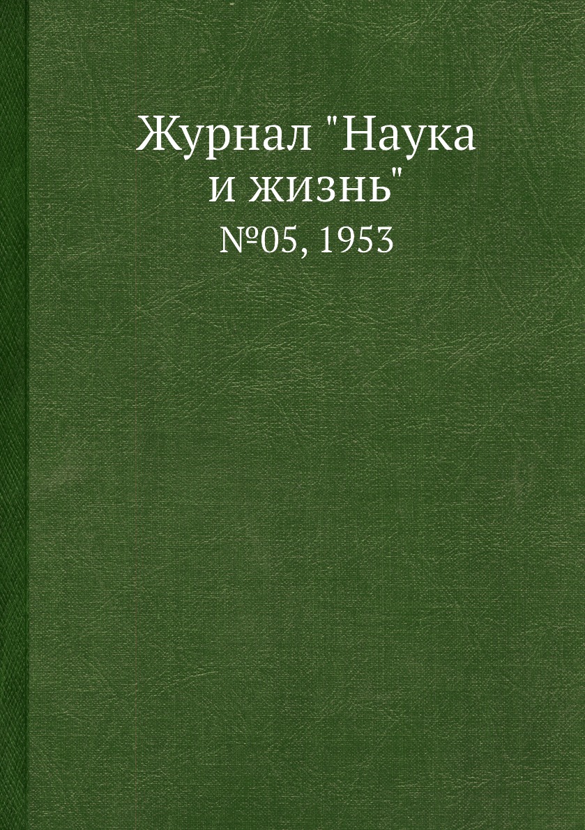 

Журнал "Наука и жизнь". №05, 1953