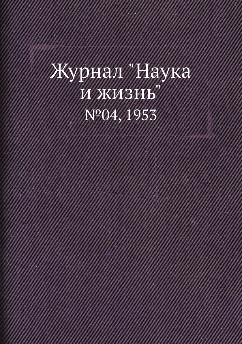 

Журнал "Наука и жизнь". №04, 1953