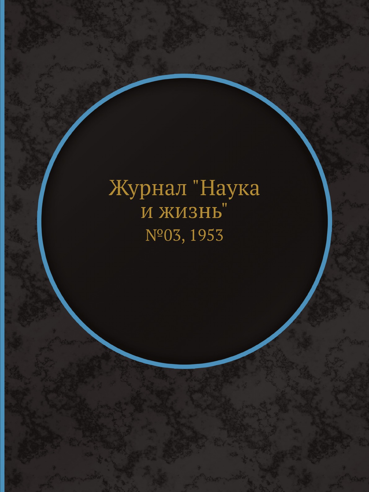 

Журнал "Наука и жизнь". №03, 1953