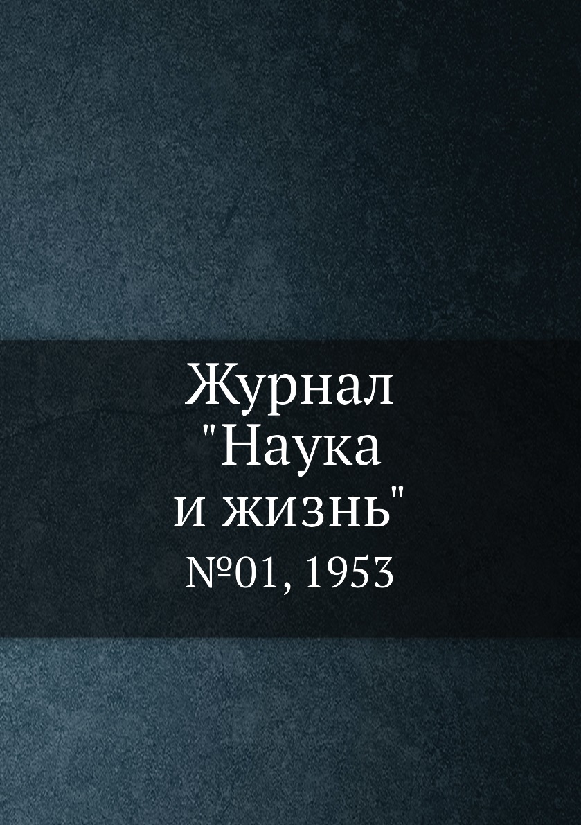 

Журнал "Наука и жизнь". №01, 1953