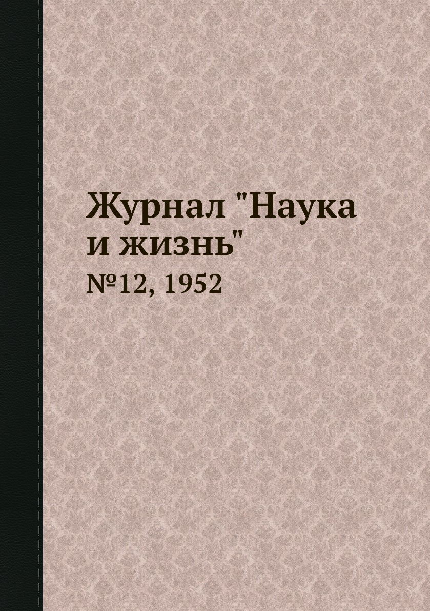 

Журнал "Наука и жизнь". №12, 1952