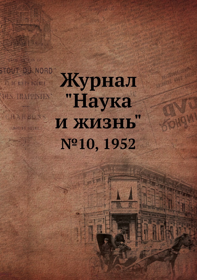 

Журнал "Наука и жизнь". №10, 1952