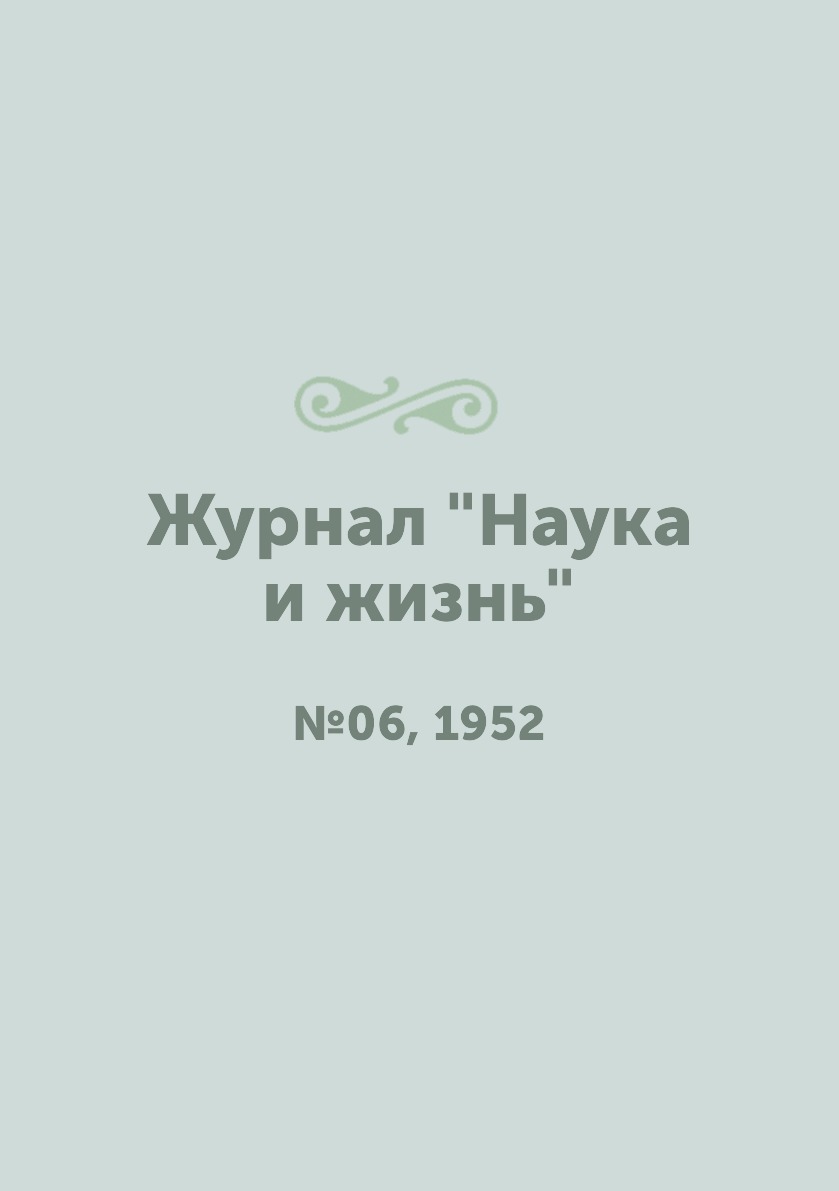 

Журнал "Наука и жизнь". №06, 1952