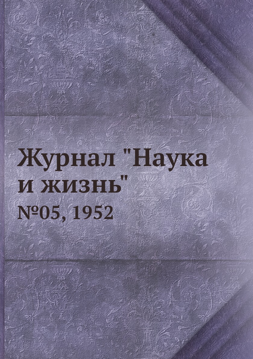 

Журнал "Наука и жизнь". №05, 1952