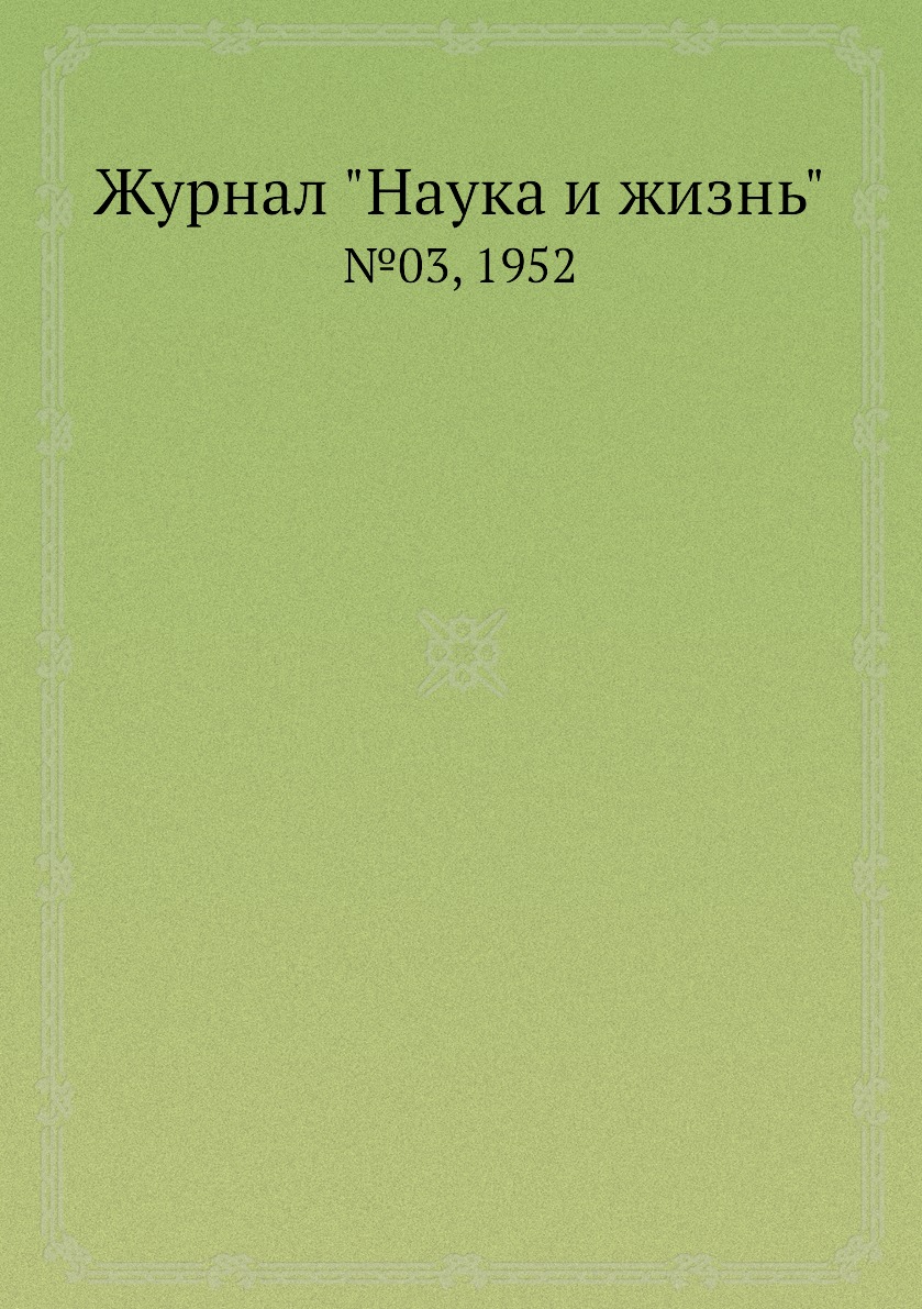 

Журнал "Наука и жизнь". №03, 1952