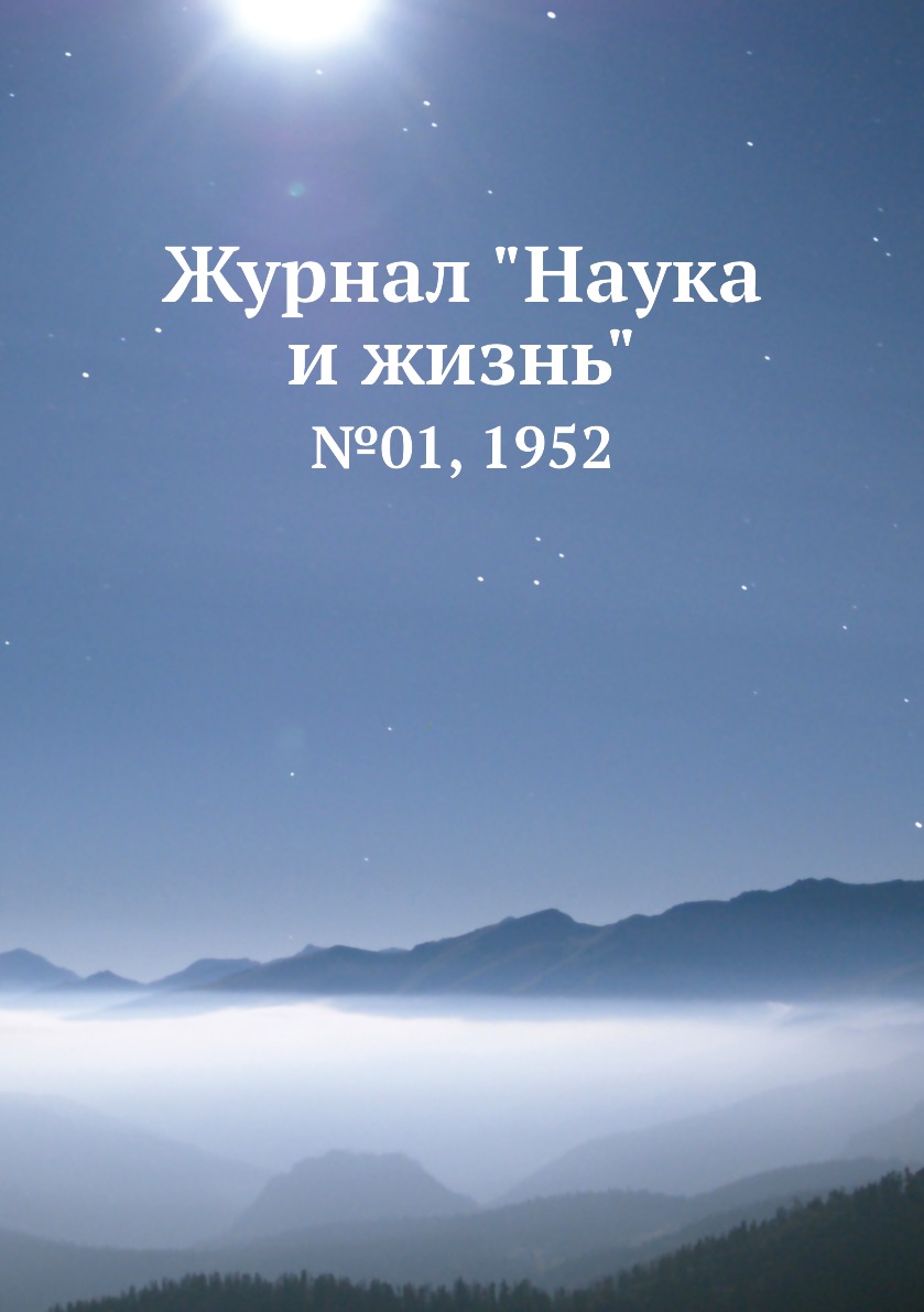 

Журнал "Наука и жизнь". №01, 1952